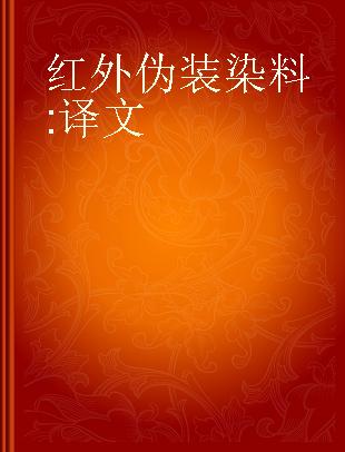 红外伪装染料 译文