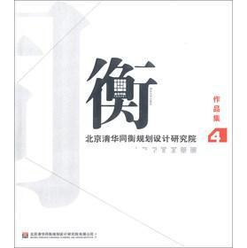 北京清华同衡规划设计研究院作品集 4