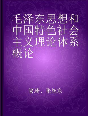 毛泽东思想和中国特色社会主义理论体系概论