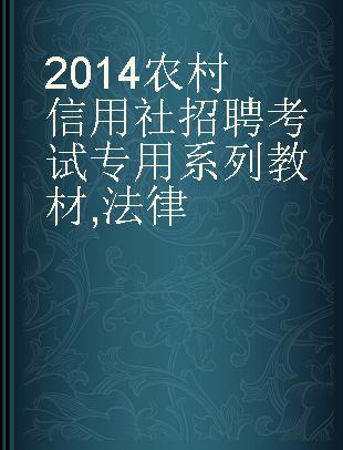 2014农村信用社招聘考试专用系列教材 法律