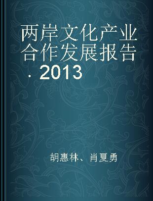 两岸文化产业合作发展报告 2013 2013