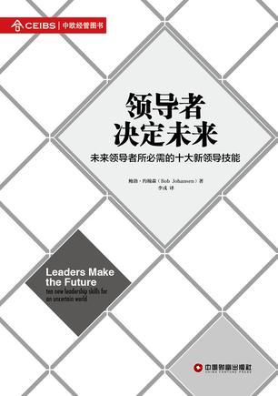 领导者决定未来 未来领导者所必需的十大新领导技能 ten new leadership skills for an uncertain world