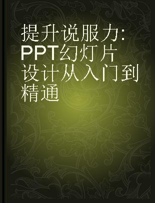 提升说服力 PPT幻灯片设计从入门到精通