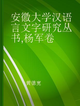 安徽大学汉语言文字研究丛书 杨军卷