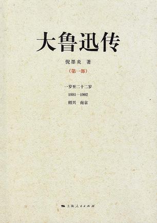 大鲁迅传 第一部 一岁至二十二岁 1881-1902 绍兴 南京