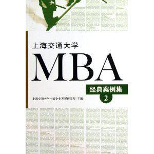 上海交通大学MBA经典案例集 2