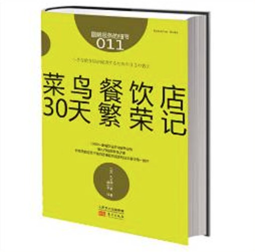 菜鸟餐饮店30天繁荣记