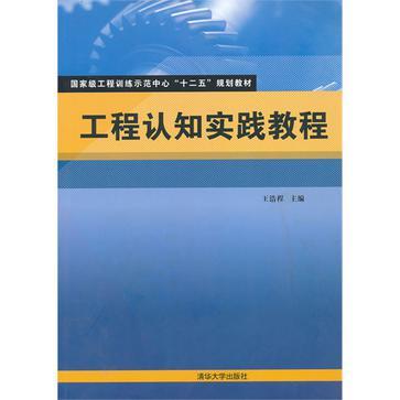 工程认知实践教程