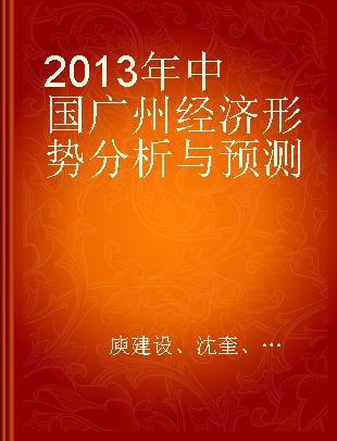 2013年中国广州经济形势分析与预测