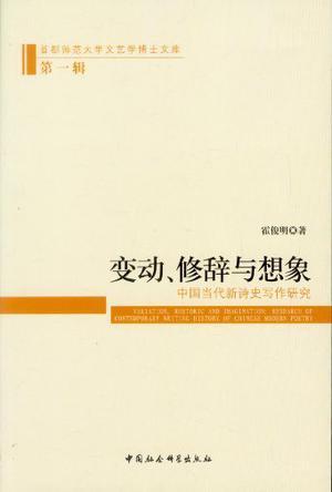 变动、修辞与想象 中国当代新诗史写作研究 research of contemporary writing history of Chinese modern poetry