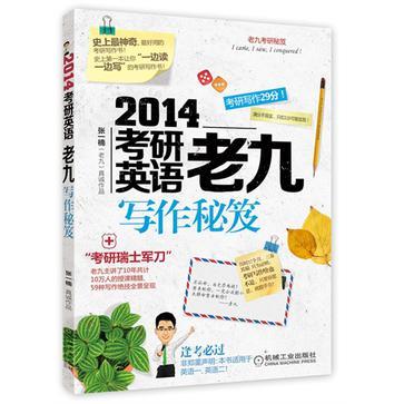 2014考研英语老九写作秘笈