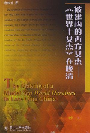 被建构的西方女杰 《世界十女杰》在晚清 ten world heroines in late Qing China