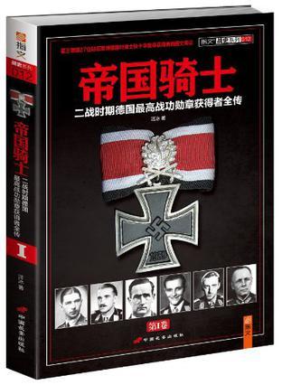 帝国骑士 二战时期德国最高战功勋章获得者全传 第Ⅰ卷