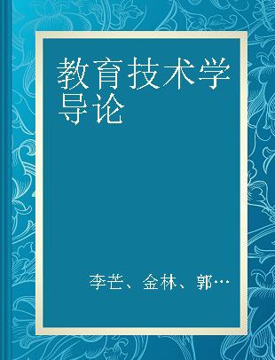 教育技术学导论