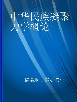 中华民族凝聚力学概论