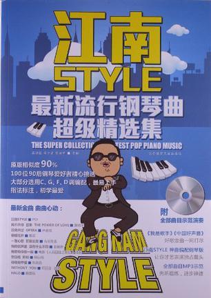 江南STYLE 最新流行钢琴曲超级精选集