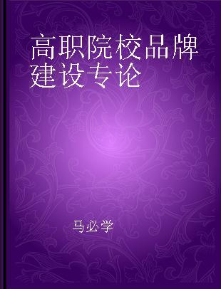 高职院校品牌建设专论