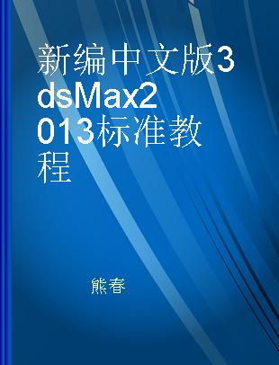 新编中文版3ds Max 2013标准教程