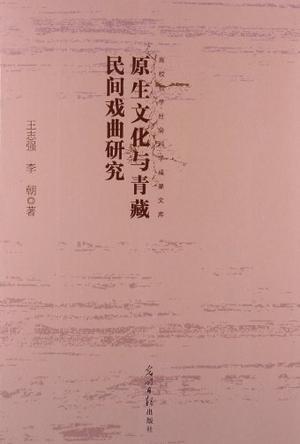 原生文化与青藏民间戏曲研究