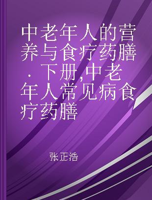 中老年人的营养与食疗药膳 下册 中老年人常见病食疗药膳