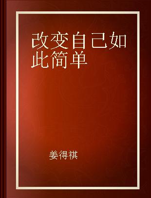 改变自己如此简单