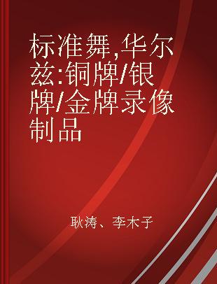 标准舞 华尔兹 铜牌/银牌/金牌