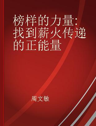 榜样的力量 找到薪火传递的正能量