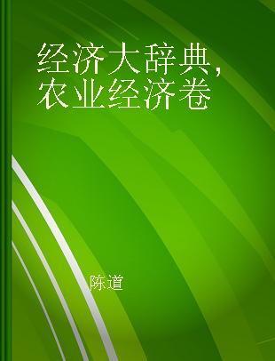 经济大辞典 农业经济卷