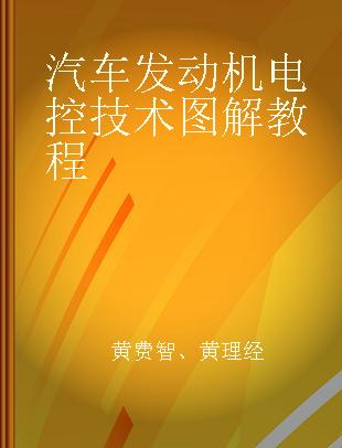 汽车发动机电控技术图解教程