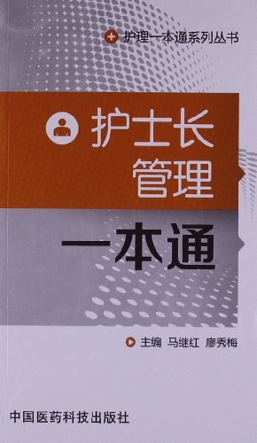 护士长管理一本通