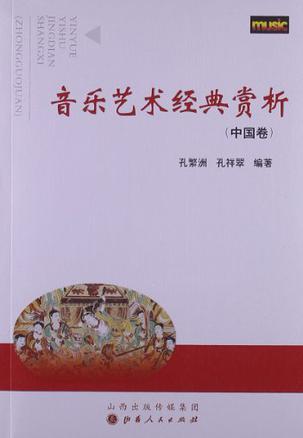 音乐艺术经典赏析 中国卷