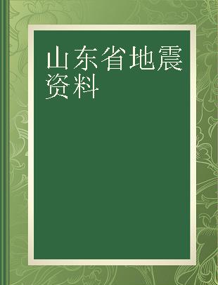 山东省地震资料