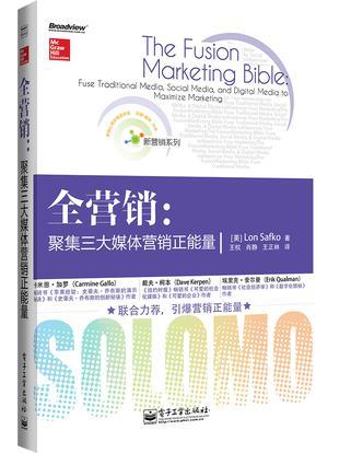 全营销 聚集三大媒体营销正能量 fuse traditional media, social media, and digital media to maximize marketing