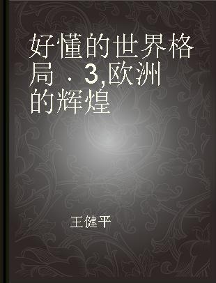 好懂的世界格局 3 欧洲的辉煌