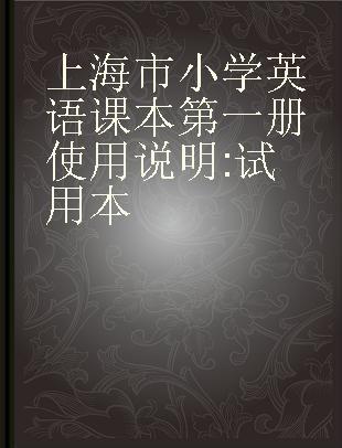 上海市小学英语课本第一册使用说明 试用本