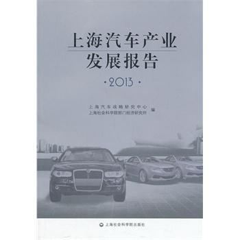 上海汽车产业发展报告 2013