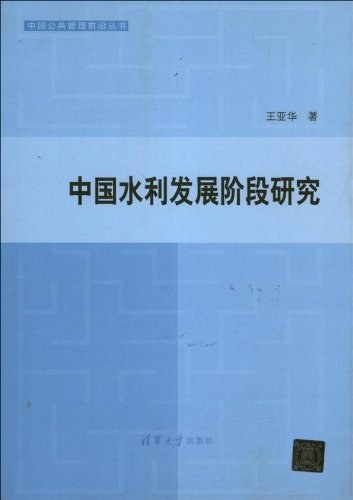 中国水利发展阶段研究