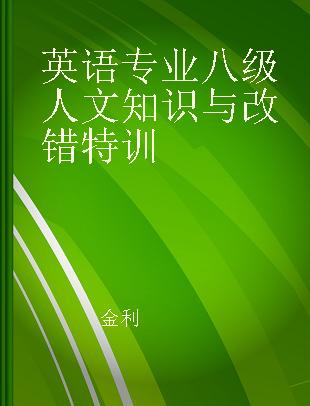 英语专业八级人文知识与改错特训