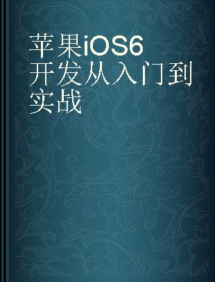 苹果iOS 6开发从入门到实战