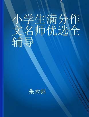 小学生满分作文名师优选全辅导