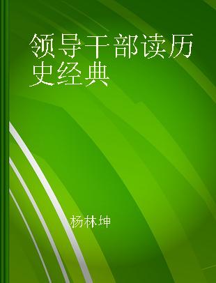 领导干部读历史经典