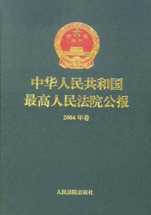 中华人民共和国最高人民法院公报 2004年卷
