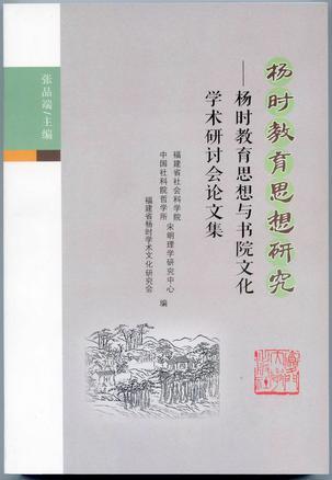 杨时教育思想研究 杨时教育思想与书院文化学术研讨会论文集