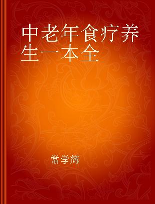 中老年食疗养生一本全