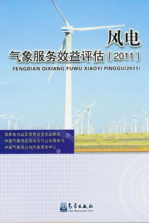 风电气象服务效益评估 2011