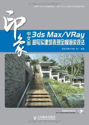 中文版3ds Max/VRay印象超写实建筑表现全模渲染技法