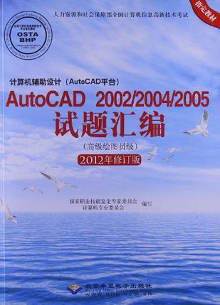 计算机辅助设计（AutoCAD平台）AutoCAD 2002/2004/2005试题汇编 高级绘图员级