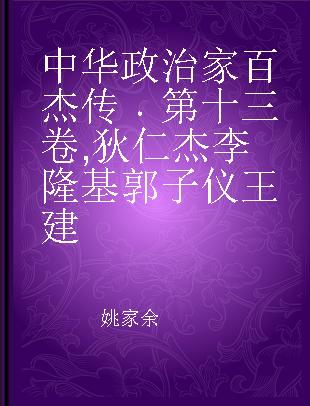 中华政治家百杰传 第十三卷 狄仁杰 李隆基 郭子仪 王建