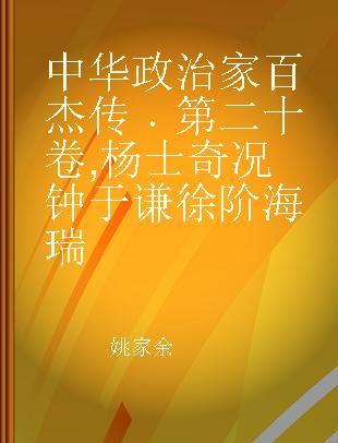 中华政治家百杰传 第二十卷 杨士奇 况钟 于谦 徐阶 海瑞