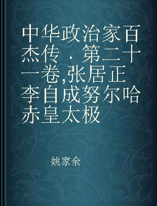 中华政治家百杰传 第二十一卷 张居正 李自成 努尔哈赤 皇太极